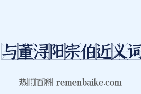与董浔阳宗伯近义词是什么意思的图片